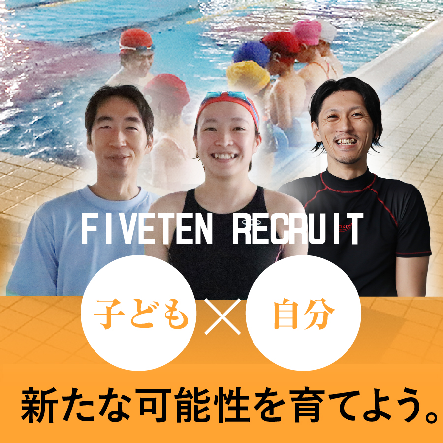 FIVETEN RECRUIT 子ども✕自分 新たな可能性を育てよう。